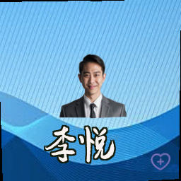 李悦