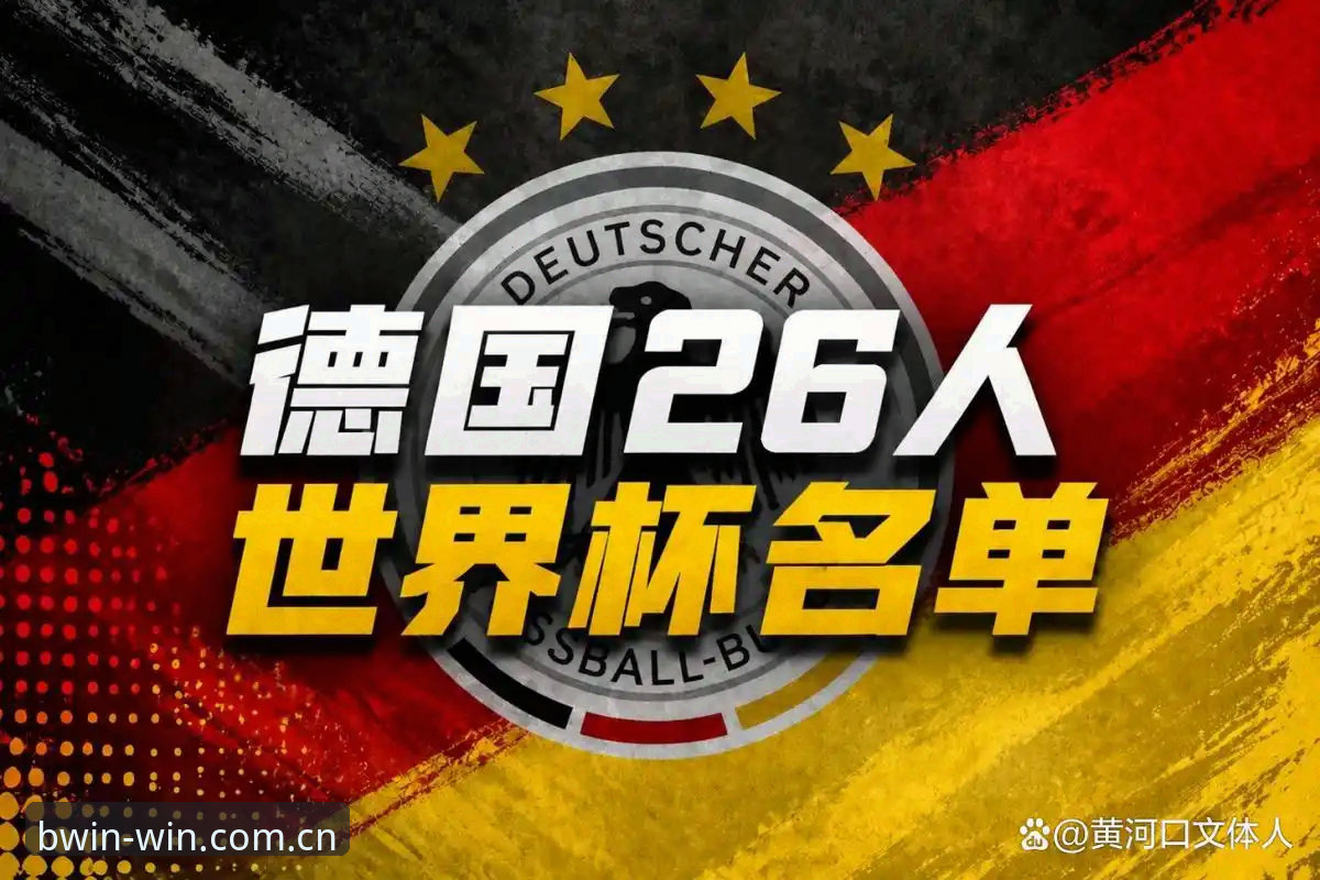 5大看点解析德国队26人世界杯名单：诺伊尔40岁回归创纪录，18岁新星卡尔首次入围