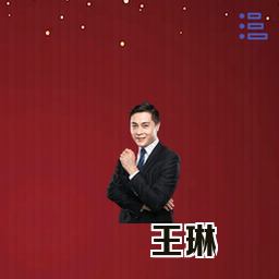 王琳